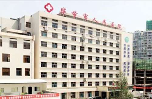 毕节市人民医院烧伤整形科的微创祛腋臭手术让你，回归正常生活
